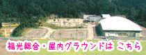 富山県南砺市 福光総合運動公園