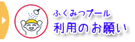 ふくみつプール利用のお願い