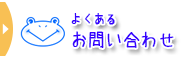 よくある お問い合わせ